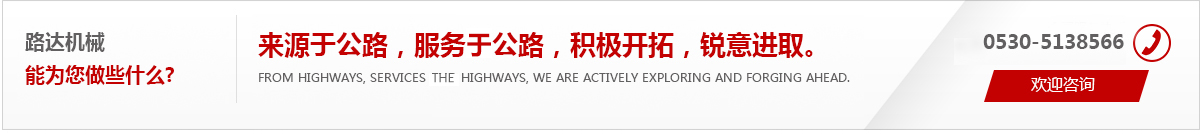 來(lái)源于公路，服務(wù)于公路，積極開(kāi)拓，銳意進(jìn)取。