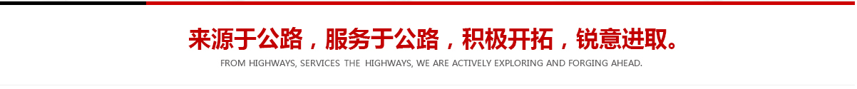 來(lái)源于公路，服務(wù)于公路，積極開(kāi)拓，銳意進(jìn)取